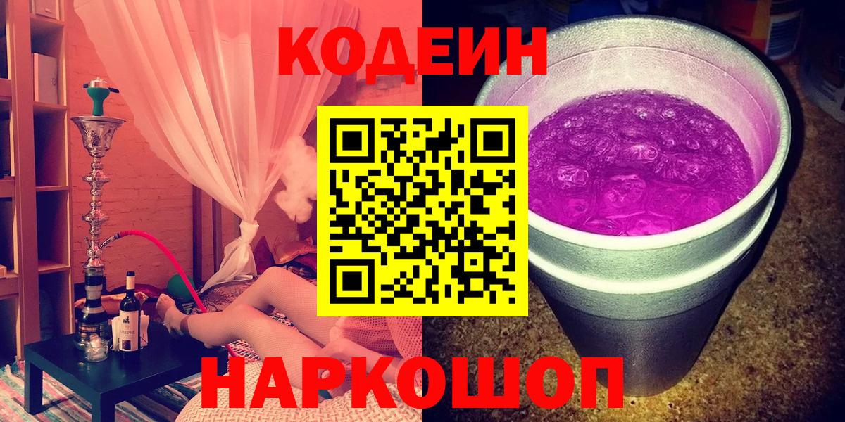 Кодеин Purple Drank Сергиев Посад